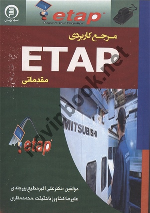 مرجع کاربردی etap علی اکبر مطیع بیرجندی انتشارات سها پویش